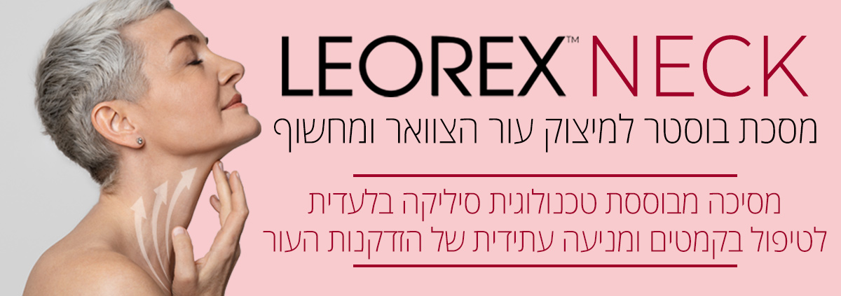 Leorex לאורקס צוואר neck אנטי אייג'ינג