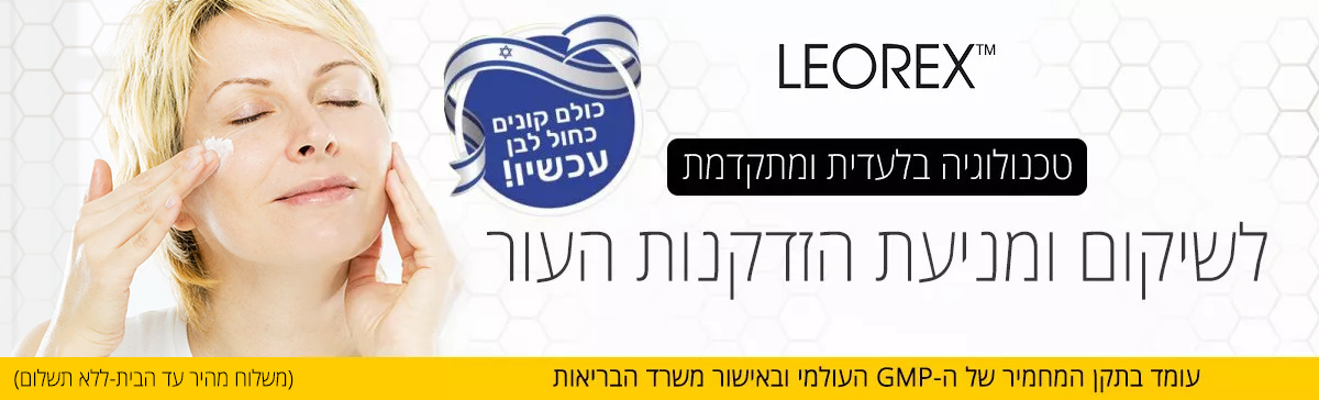 לאורקס ישראל אנטי אייג'ינג leorex